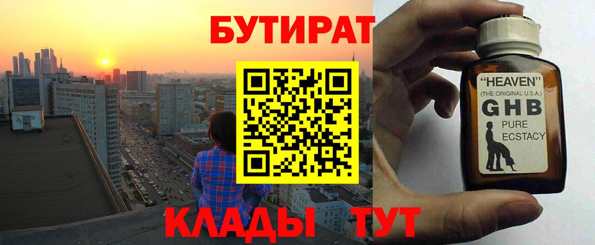 Томск  Бутират бутандиол  Вход с VPN 
